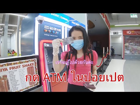 อยู่ยังไงในปอยเปต life in Poipet Ep214 ตอน กด ATM Cash from ATM Poipet Cambodia