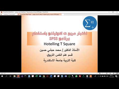 مثال تطبيقي عى اختبار مربع ت لهوتيلنج باستخدام برنامج SPSS Hotelling T Square