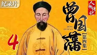 曾国藩 第四集:晚清大儒曾国藩 走官场如闲庭信步 #曾国藩