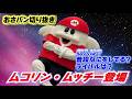 【おさパンゲスト切り抜き】ムコリン・ムッチー登場！！