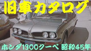旧車カタログ ホンダ1300クーペ 昭和45年 Youtube