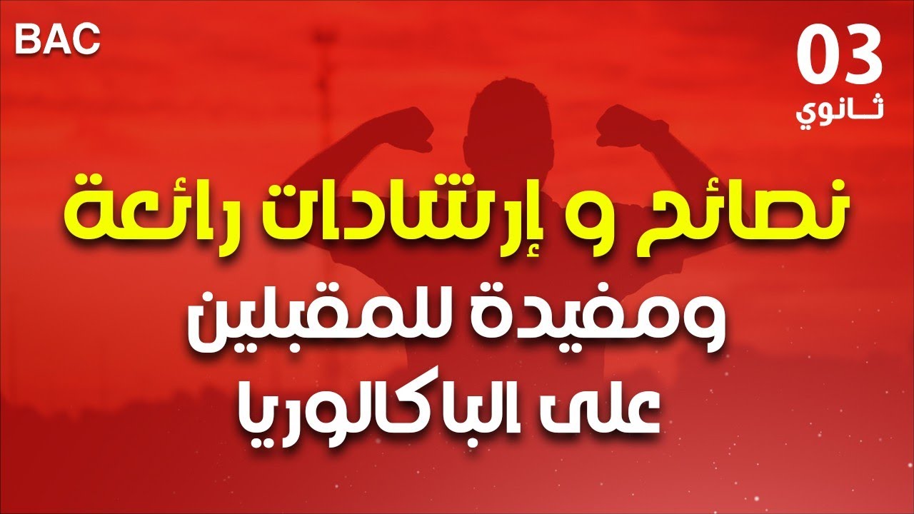 نصائح و إرشادات للمقبلين على الباكالوريا