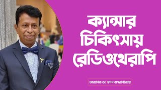 ক্যান্সার চিকিৎসায় রেডিওথেরাপি | Cancer Radiotherapy Treatment