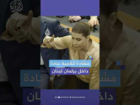 مشادة كلامية حادة داخل البرلمان اللبناني خلال جلسة لانتخاب رئيس جديد للبلاد