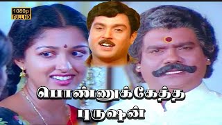 Ponnuketha Purushan Full Movie Hd Ramarajan Gautami Vinu Chakravarthy Goundamani Senthil
