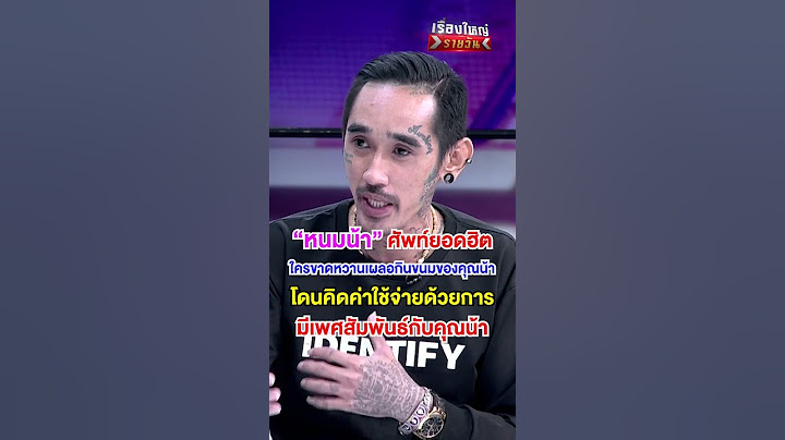 "บอมม์ ขี้คุกเขียนรูป" แปลคำศัพท์ #หนมน้า ขนมที่มีราคาทีต้องจ่าย #เรื่องใหญ่รายวัน #อ๊อฟชัยนนท์
