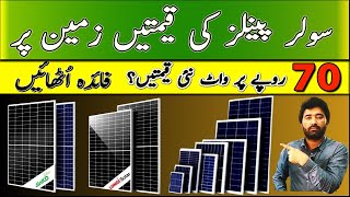 Solar panel latest price in pakistan | canadina bifacial | jinko hi mo 6 | jinko n type solar panel