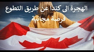 عبر التطوع من خارج كندا اسهل المنظمات الدولية كنديه للهجرة مجانا ارسل فورا