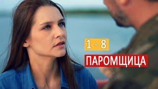 "Паромщица" сериал. Анонсы 1 - 8 серии  2020 Обзор