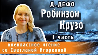 Приключения Робинзона Крузо, роман Даниэля Дефо, I часть. PRO сказки (2023)