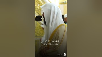 مقتطف من تلاوة فضيلة الشيخ #محمد_برهجي من صلاة المغرب 14 محرم 1447هـ