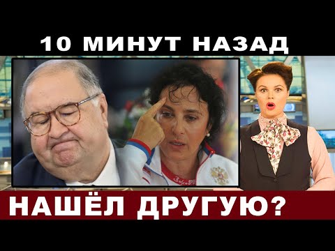 10 минут назад 🔥 Вышвырнул на улицу... Почему Алишер Усманов подал на развод