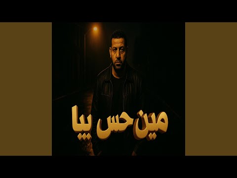 مين حس بيا 2