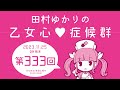 田村ゆかりの乙女心♡症候群 [2023年11月25日OA分アーカイブ]