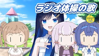 【カバー】 ラジオ体操の歌 (藤山一郎) / 双葉湊音 (CeVIO AI)