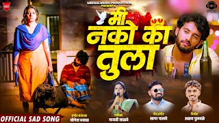 Mi Nko Ka Tula💔 मी नको का तुला Gaytri Salve Akshay Pulavale Meenal Production