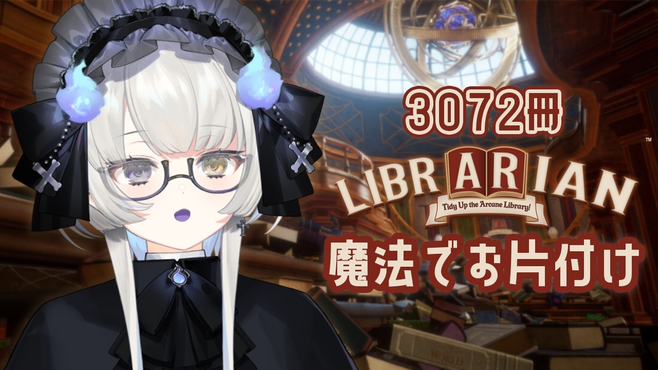 【 司書のお仕事：魔導図書館を片付けろ！ 】どうしてこんなことに...【 幽乃うつろ / ネオポルテ 】