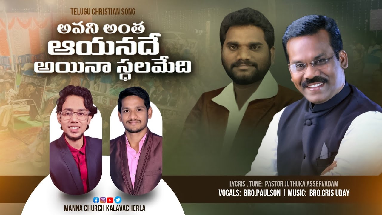 Avani Antha Ayanade Aina Stalamedhi I  అవని అంత ఆయనదే అయినా స్ధలమేది | Paulson Singer | Cris Uday