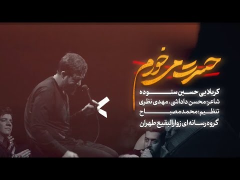 کربلایی حسین ستوده حسرت می خورم