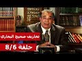حلقة 8 6 من تخاريف في كتاب صحيح البخاري تقديم د أحمد صبحي منصور