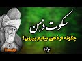 قدرت سکوت ذهن از نگاه مولانا چگونه مثل مولانا سکوت کنیم جلسه ۱۱۱ معنای زندگی با مولانا 