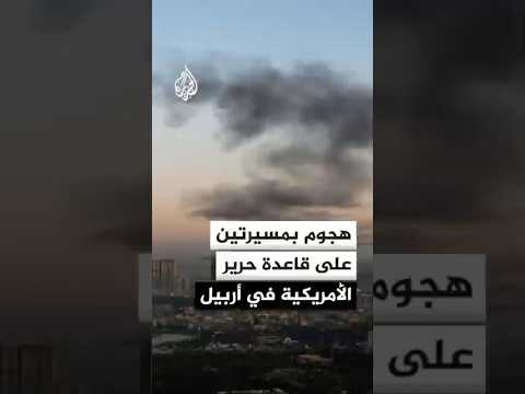 مراسلة الجزيرة: هجوم بطائرتين مسيرتين على قاعدة حرير الأمريكية في أربيل