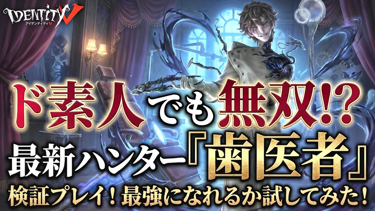 【第五人格】初心者でも最新ハンター歯医者なら無双できるのか検証#第五人格　#IdentityV