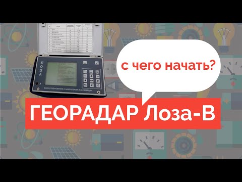 GPR Loza-V for beginners | Георадар Лоза-В для начинающих
