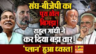 LOP राहुल गांधी ने बिगाड़ा BJP-RSS का खेल? सीनियर जर्नलिस्ट  खोली अंदर की कहानी