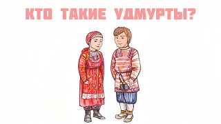 Кто такие удмурты?