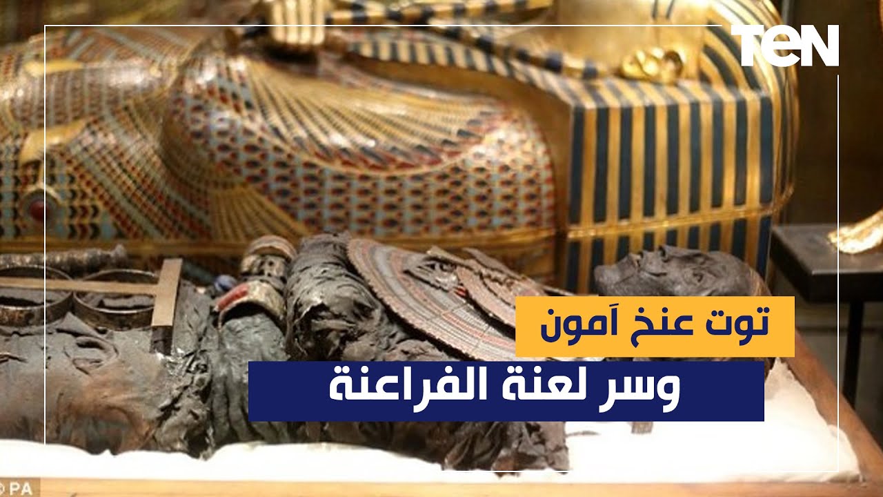 كل ما تريد معرفته عن الملك الذهبى توت عنخ آمون وسر لعنة الفراعنة - YouTube