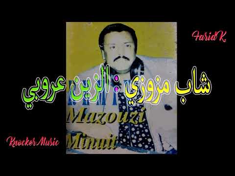 Mazouzi Tabghi Laroubi Belabes Oran Knocker Music مازوزي شيخ مازوزي تبغي لعروبي الز ين لعروبي
