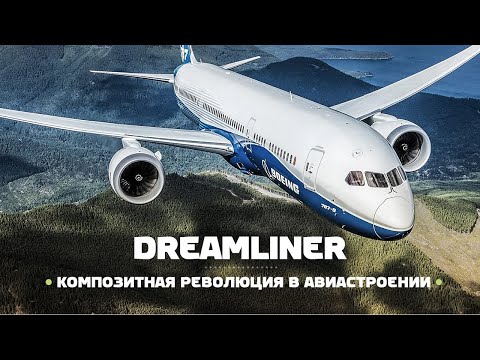 Boeing 787 Dreamliner Композитная РЕВОЛЮЦИЯ в гражданской авиации