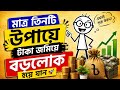 টাকা জমানোর ৩টি সিক্রেট টিপস! 💰 🚀 💸 (The Smart Stick)
