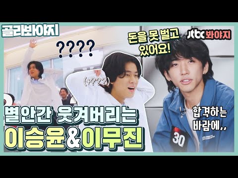 [골라봐야지] 노래만 하는 예능? ☝️놉. 뜬금없이 웃음 포인트 저격하는 이승윤&이무진｜유명가수전｜JTBC 210622 방송 외