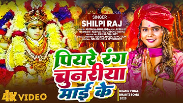 #VIDEO | पियरे रंग चुनरिया माई के | #Shilpi Raj | Piyare Rang Chunariya Mai Ke | New Devi Geet 2025
