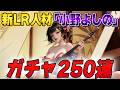 【おねがい社長】新LRは微妙な性能？ガチャ250連で小野よしのゲットしてみた！