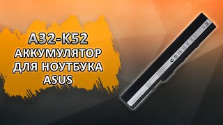 A32-K52 Аккумулятор для ноутбука Asus A40, A50, A52, B53, K42, K52, K62 и др., 4400mAh, 10.8-11.1V.