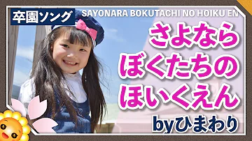 卒園ソング さよならぼくたちのようちえん 幼稚園 保育園 卒業ソング こどものうた 童謡 手遊び キッズ ダンス Japanese Children S Song Nursery Rhymes Mp3 卒園ソング さよならぼくたちのようちえん 幼稚園 保育園 卒業ソング こどものうた 童謡 手遊び キッズ ダンス Japanese Children S Song Nursery Rhymes Mp3