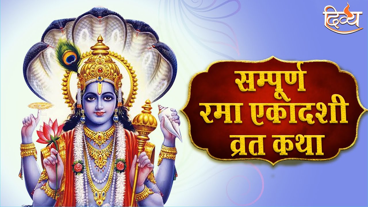 Rama Ekadashi Vrat Katha 2022 | रमा एकादशी व्रत कथा | Rama Ekadashi Ki Katha 2022 | Divya Channel