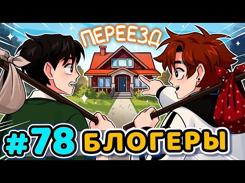 Видео: Lp. Последняя Реальность #78 ДОМ БЛОГЕРОВ [Блогер-Хаус] • Майнкрафт