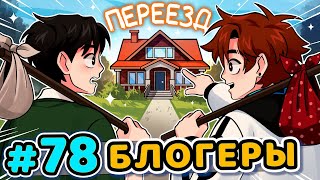 Lp. Последняя Реальность #78 ДОМ БЛОГЕРОВ [БлогерХаус] • Майнкрафт