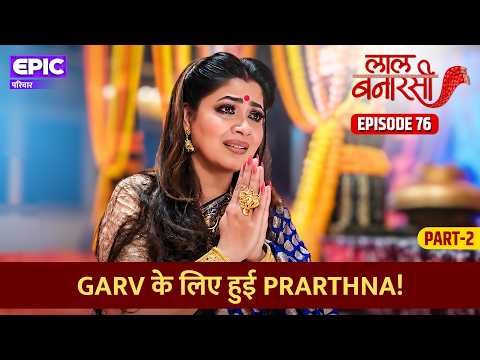Garv के लिए हुई Prarthna! l Laal Banarasi l Episode 76 Part 2 | EPIC परिवार l Hindi Serial