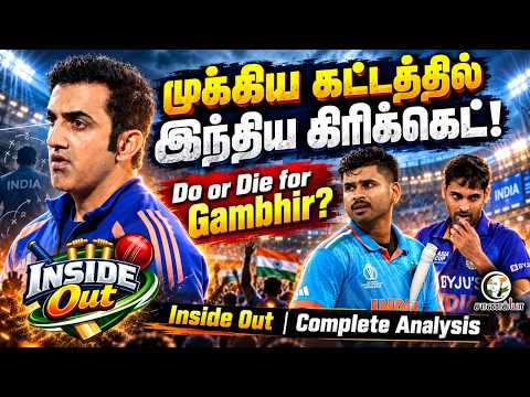 முக்கிய கட்டத்தில் India Cricket! Do or Die for Gambhir? | BCCI | Shreyas Iyer | Complete Analysis