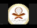 دورة أحكام قراءة القرآن الكريم المجلس الثاني قراءة منظومة التحفة السمنودية 