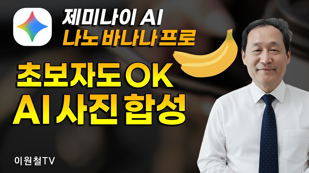 나노 바나나 AI로 사진 합성하기🍌초보자도 사진 합성 OK