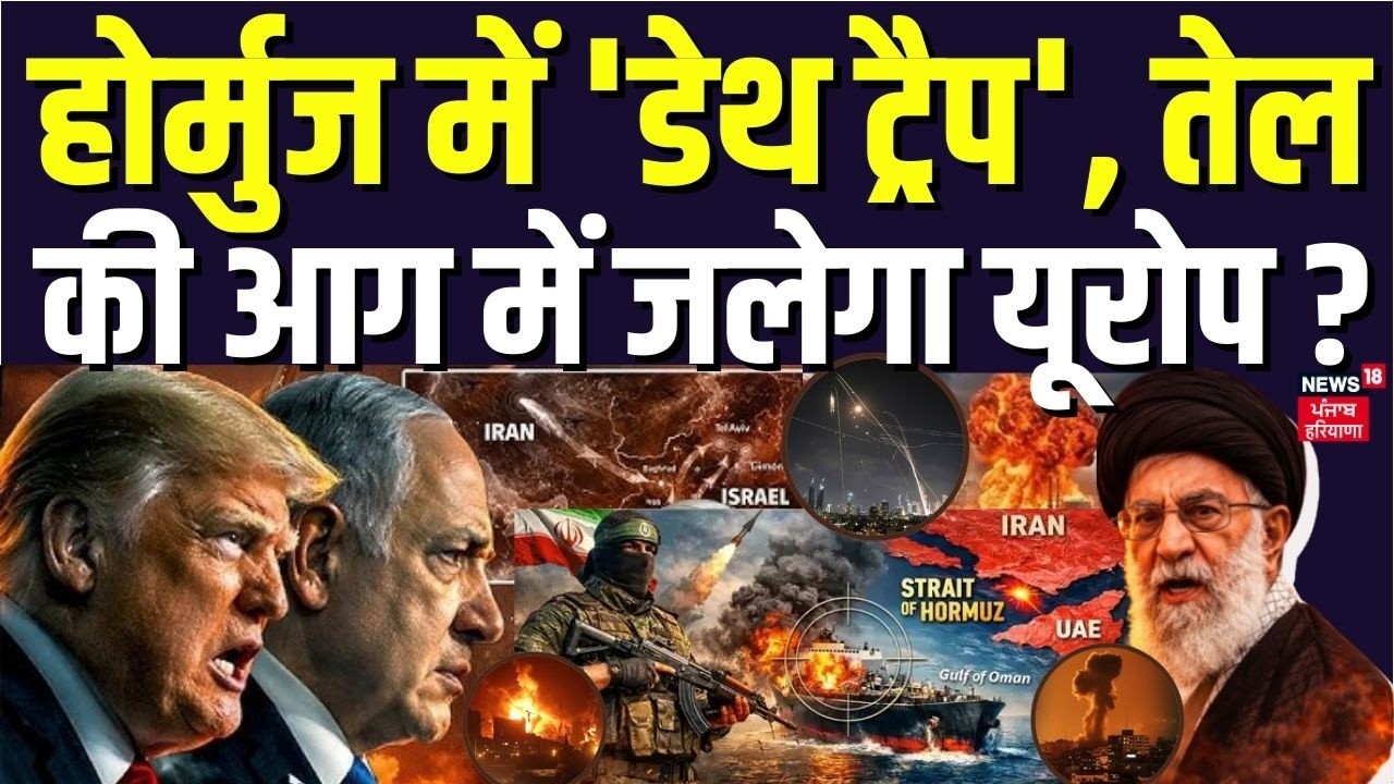 Iran Israel War Update : होर्मुज में 'डेथ ट्रैप', तेल की आग में जलेगा यूरोप ? | Khamenei | N18G