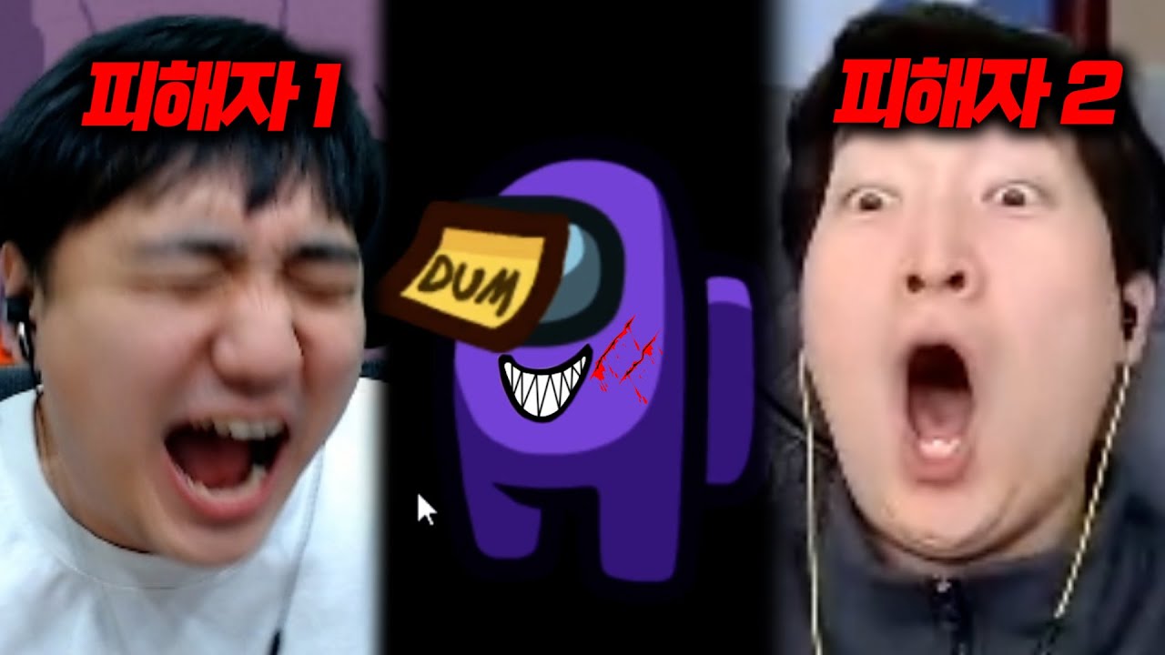 【어몽어스 레전드 몰아보기】 EP.3│김정호 피해자들