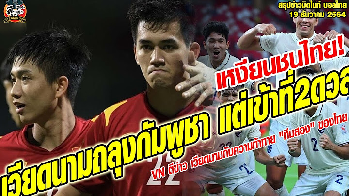 ข่าวมิดไนท์ เที่ยงคืน ฟุตบอลไทย เหงียนชนไทย! เวียดนามถลุงกัมพูชา แต่เข้าที่2ดวลช้างศึกรอบรองฯ