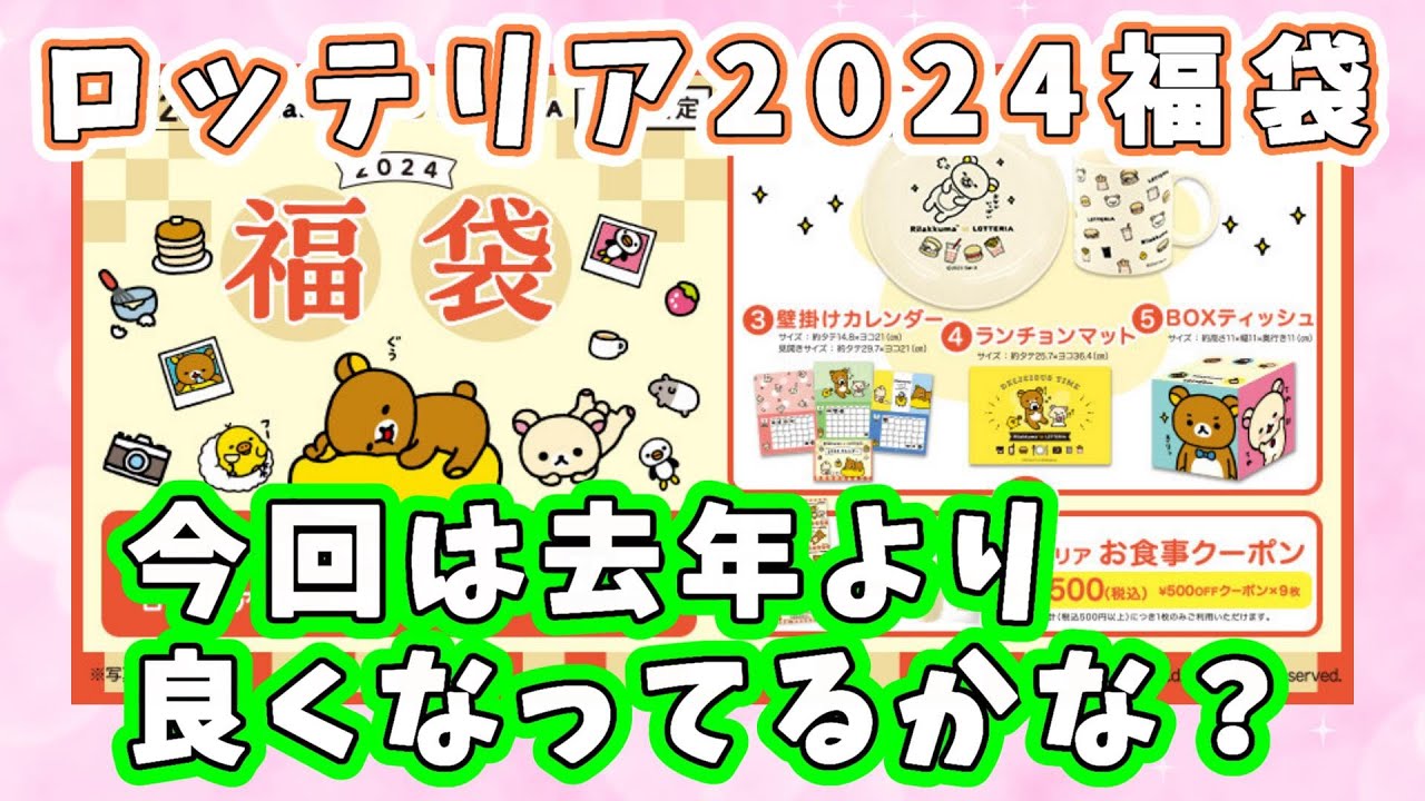 福袋2024】12/26より発売『ロッテリア福袋2024』今回もグッズは